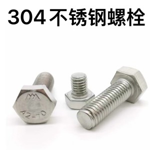 不锈钢外六角螺栓（304）