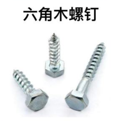 六角木螺钉