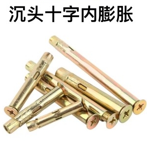 沉头十字内膨胀