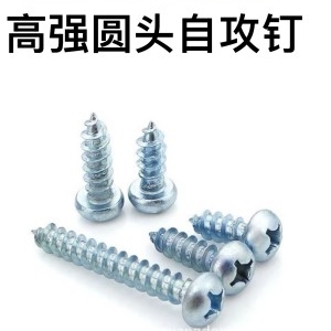 高强圆头自攻钉