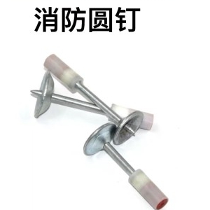 消防一体钉