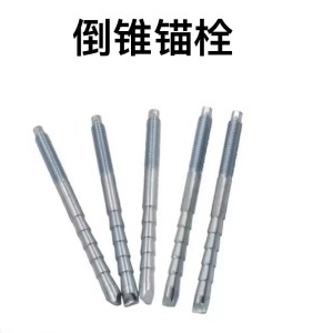 倒锥型化学锚栓16*190 (国标)