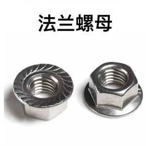 法兰螺母