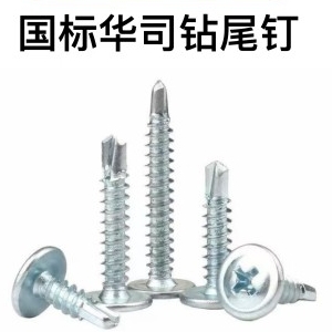 国标华司钻尾钉