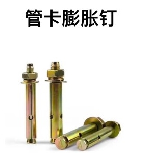 管卡膨胀钉膨胀螺丝