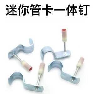 迷你管卡一体钉