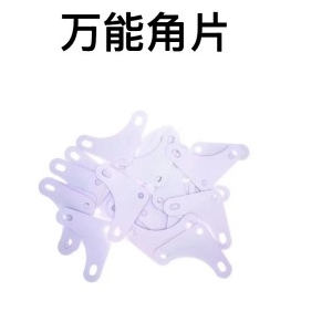 万能角片