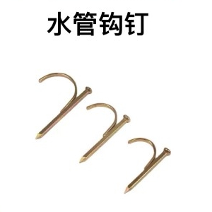 水管钩钉
