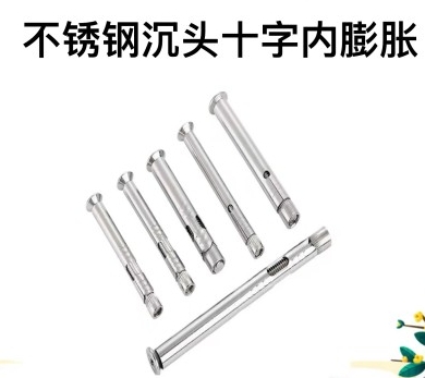 不锈钢沉头十字内膨胀（304材质）