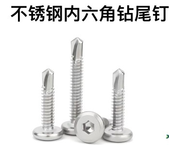 不锈钢内六角钻尾