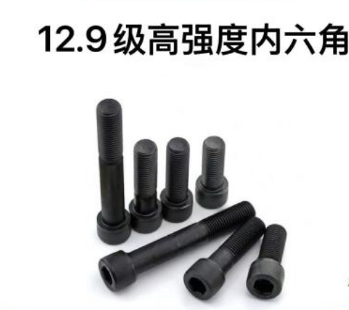 12.9级高强度内六角