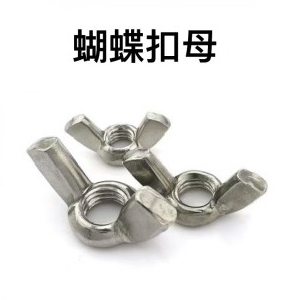 蝴蝶扣螺母