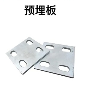 预埋板