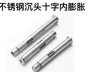 不锈钢沉头十字内膨胀