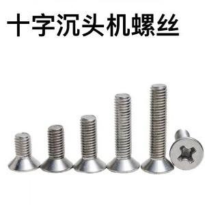 十字沉头机螺丝