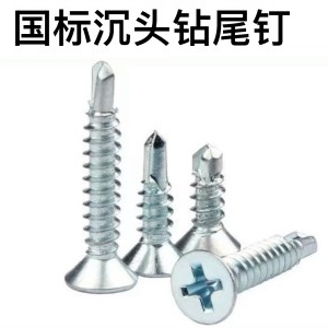 国标沉头钻尾钉