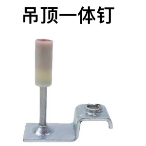 吊顶一体钉
