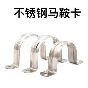 不锈钢马鞍卡