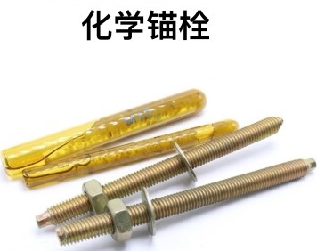 化学锚栓