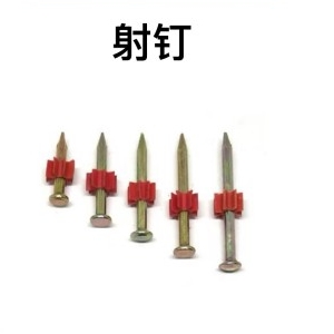 射钉