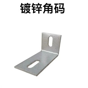 镀锌角码