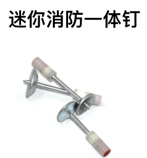 迷你消防一体钉