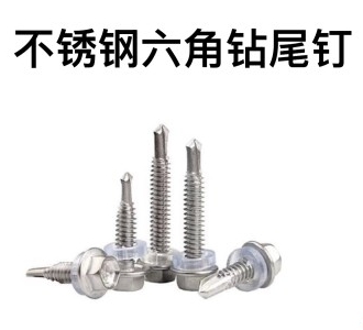 不锈钢六角钻尾