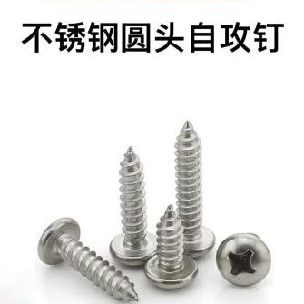 不锈钢圆头自攻