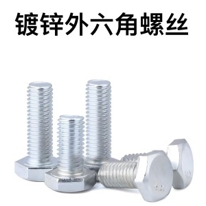 镀锌外六角螺丝