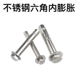 不锈钢六角内膨胀（201）