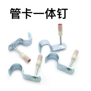 管卡一体钉
