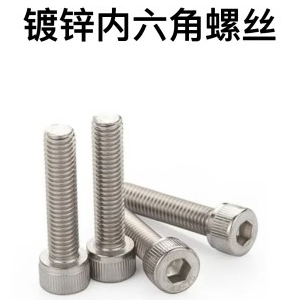 镀锌内六角螺丝