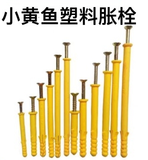 小黄鱼塑料胀栓