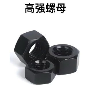 高强螺母 