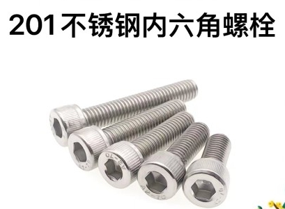 不锈钢N内六角螺栓（201）