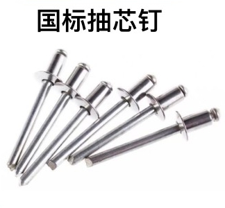 国标抽芯钉