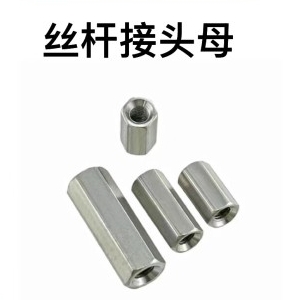 丝杆接头母
