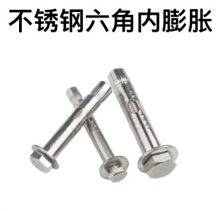 不锈钢六角内膨胀 