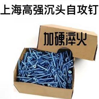 上海高强沉头自攻钉 (盒装）