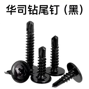 华司钻尾钉（黑色）