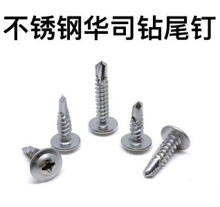 不锈钢华司钻尾钉