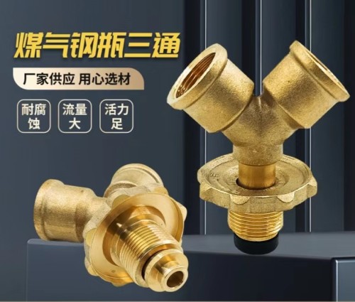 钢瓶三通/煤气罐三通/钢瓶分路三通/煤气表一分二
钢瓶煤气三通