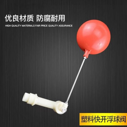 20-25通用快开浮球阀/塑料红球浮球阀 红球塑料
浮球阀