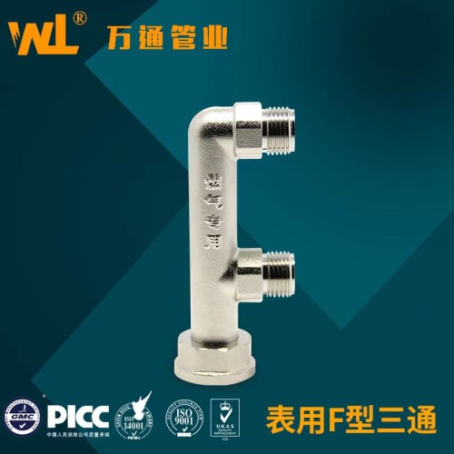 天然气管F型三通/天然气表三通/天然气配件/燃
气管配件燃气F形三通