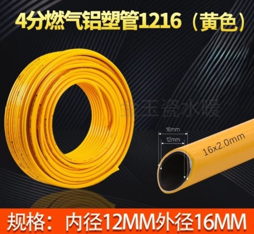 加厚1216燃气管/加厚新料铝塑管加厚1216燃气
管 (100米/扎)