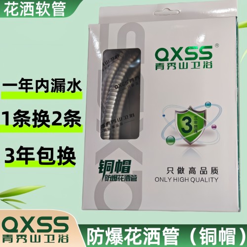 青秀山防爆花洒管/铜帽淋浴软管正常使用一年内
【漏一换二】