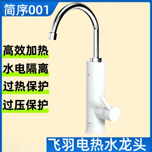 电热水龙头/飞羽电热龙头/免拆接驳电热龙头侧进
水电热龙头