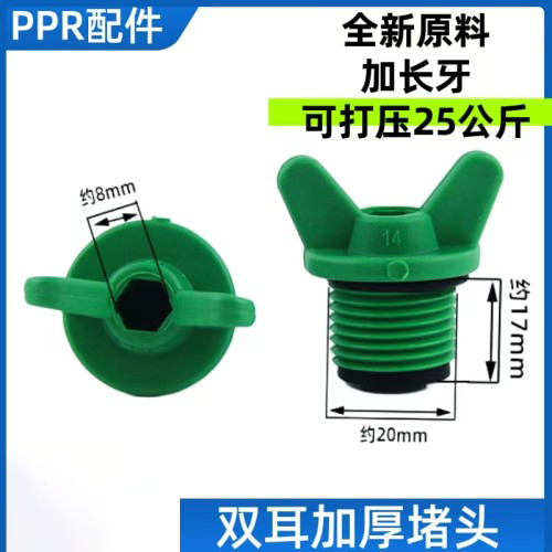 绿色带扳手牙堵PPR双耳蝴蝶柄丝堵堵头（200
个/包）