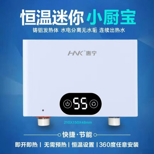 恒温迷你小厨宝/即热式飞羽小厨宝