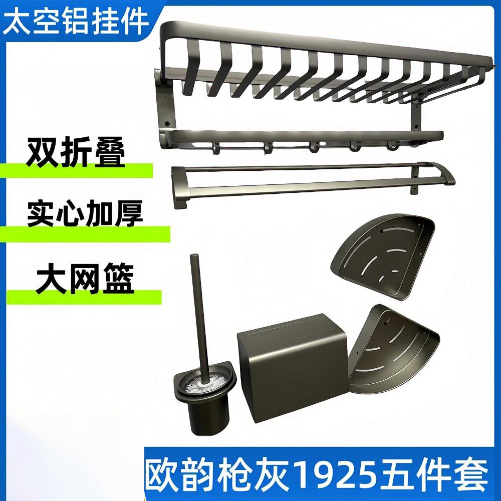 欧韵枪灰毛巾架五件套/太空铝五件套